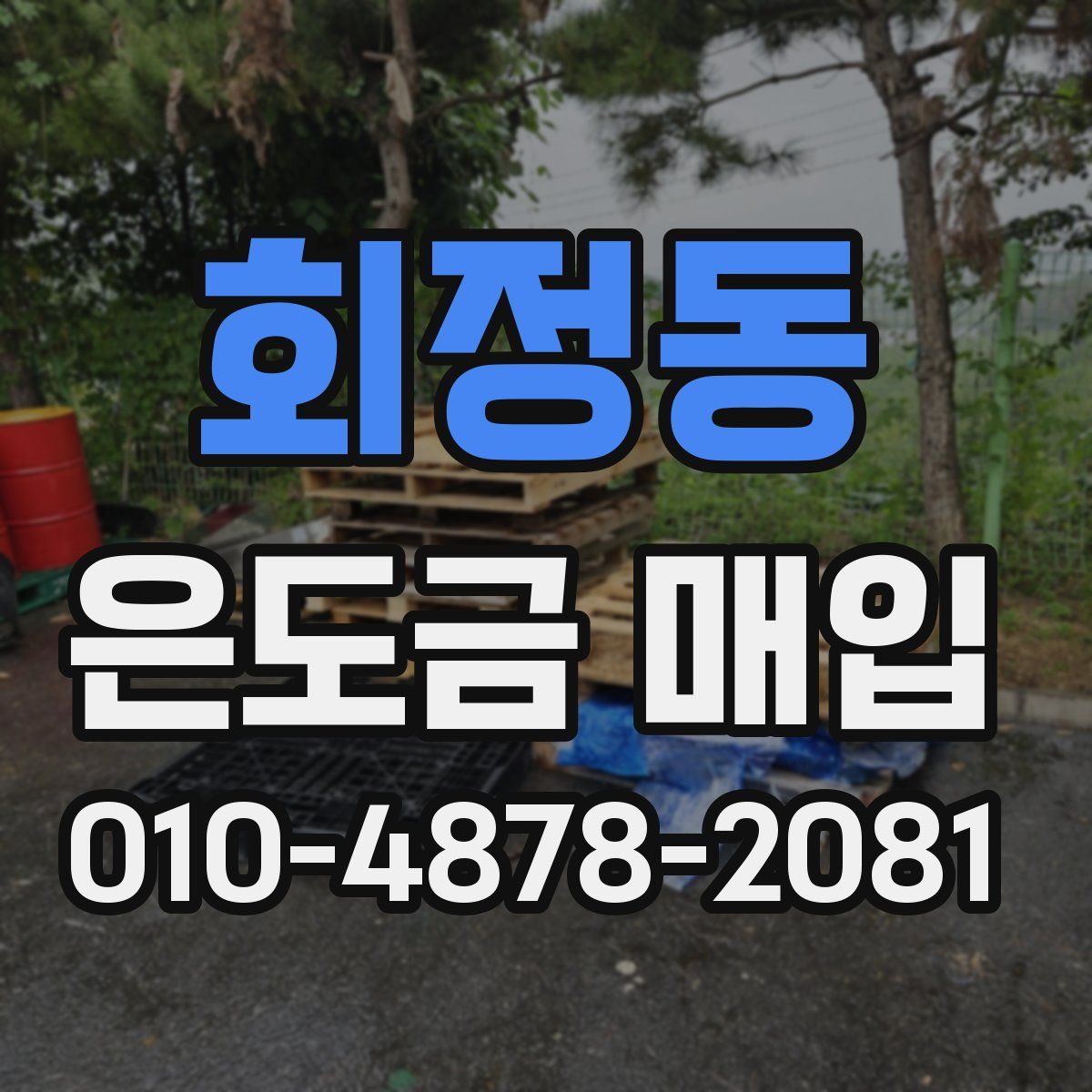 회정동 은도금 매입