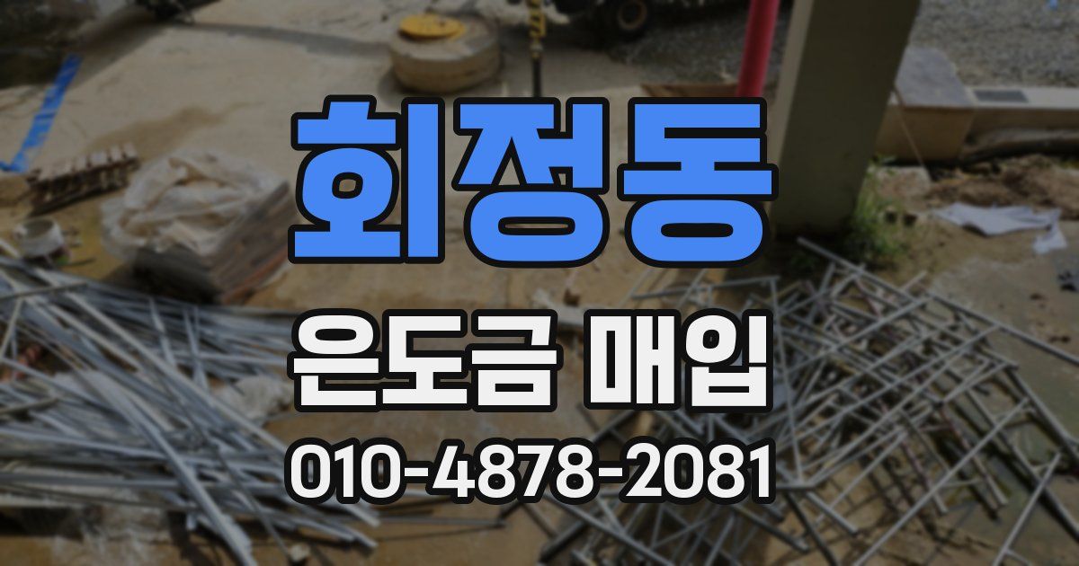 회정동 은도금 매입