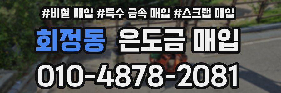 회정동 은도금 매입