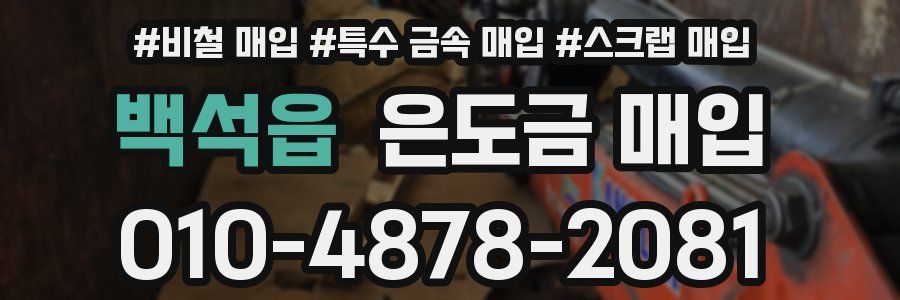백석읍 은도금 매입