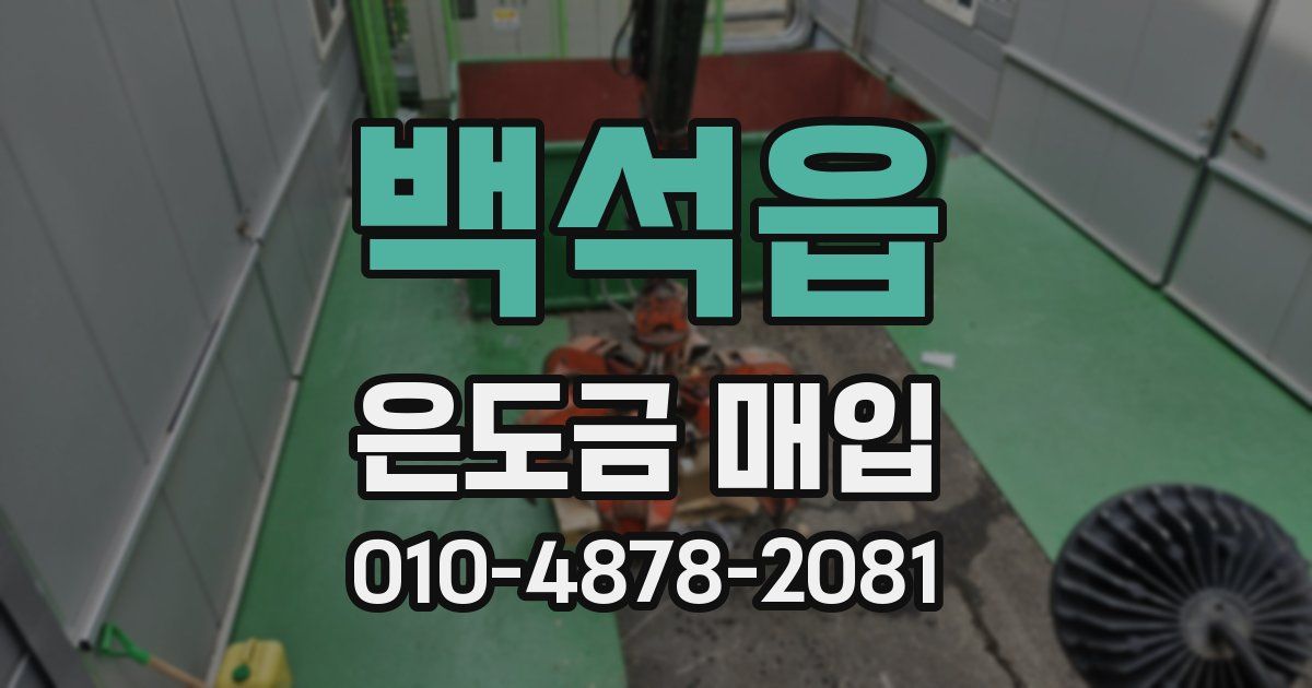 백석읍 은도금 매입