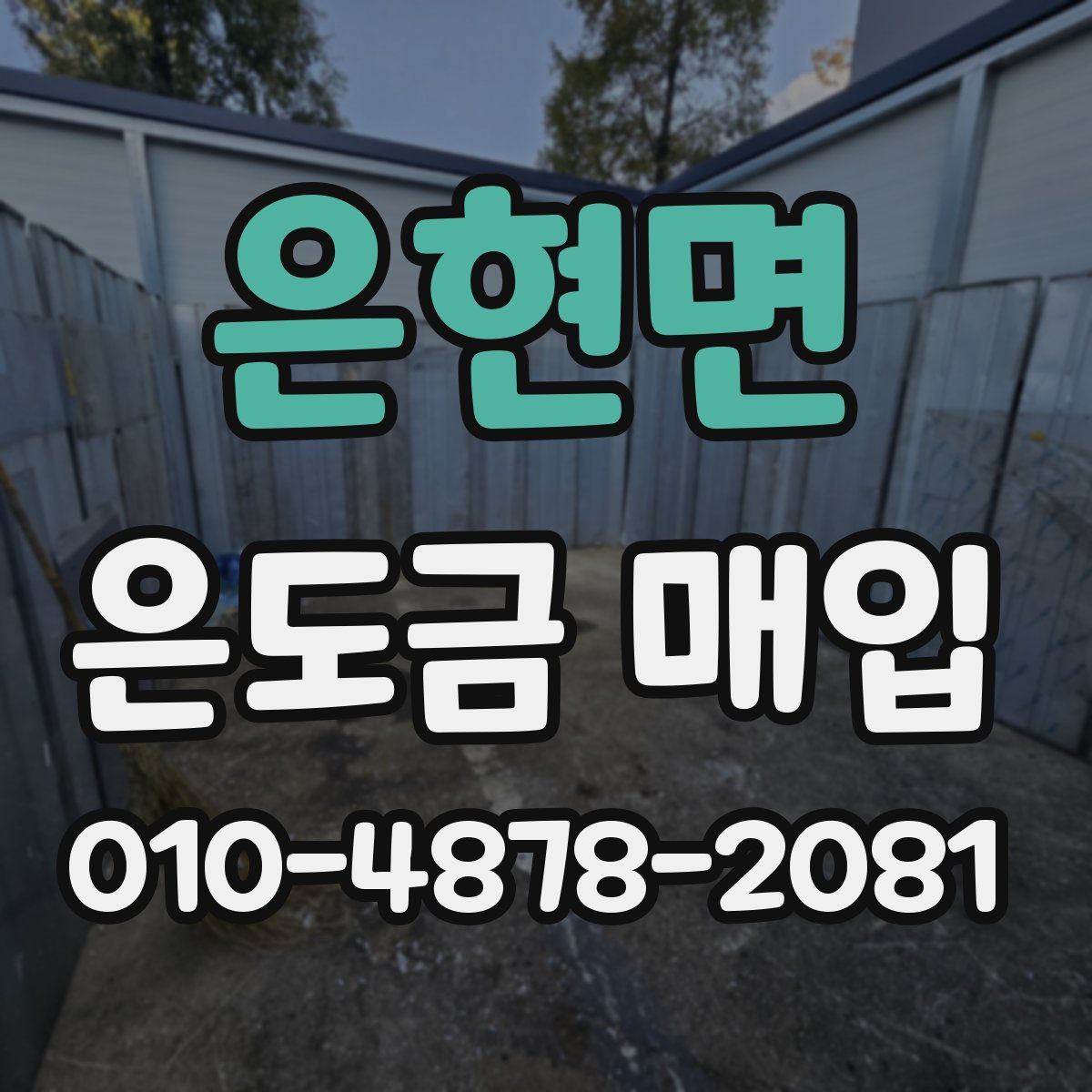 은현면 은도금 매입