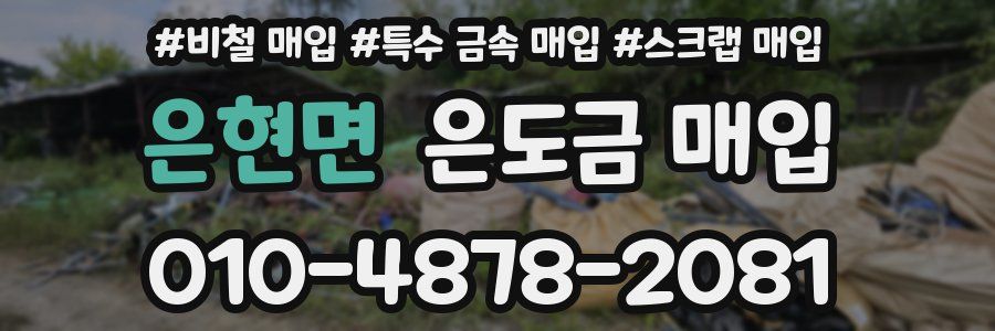 은현면 은도금 매입