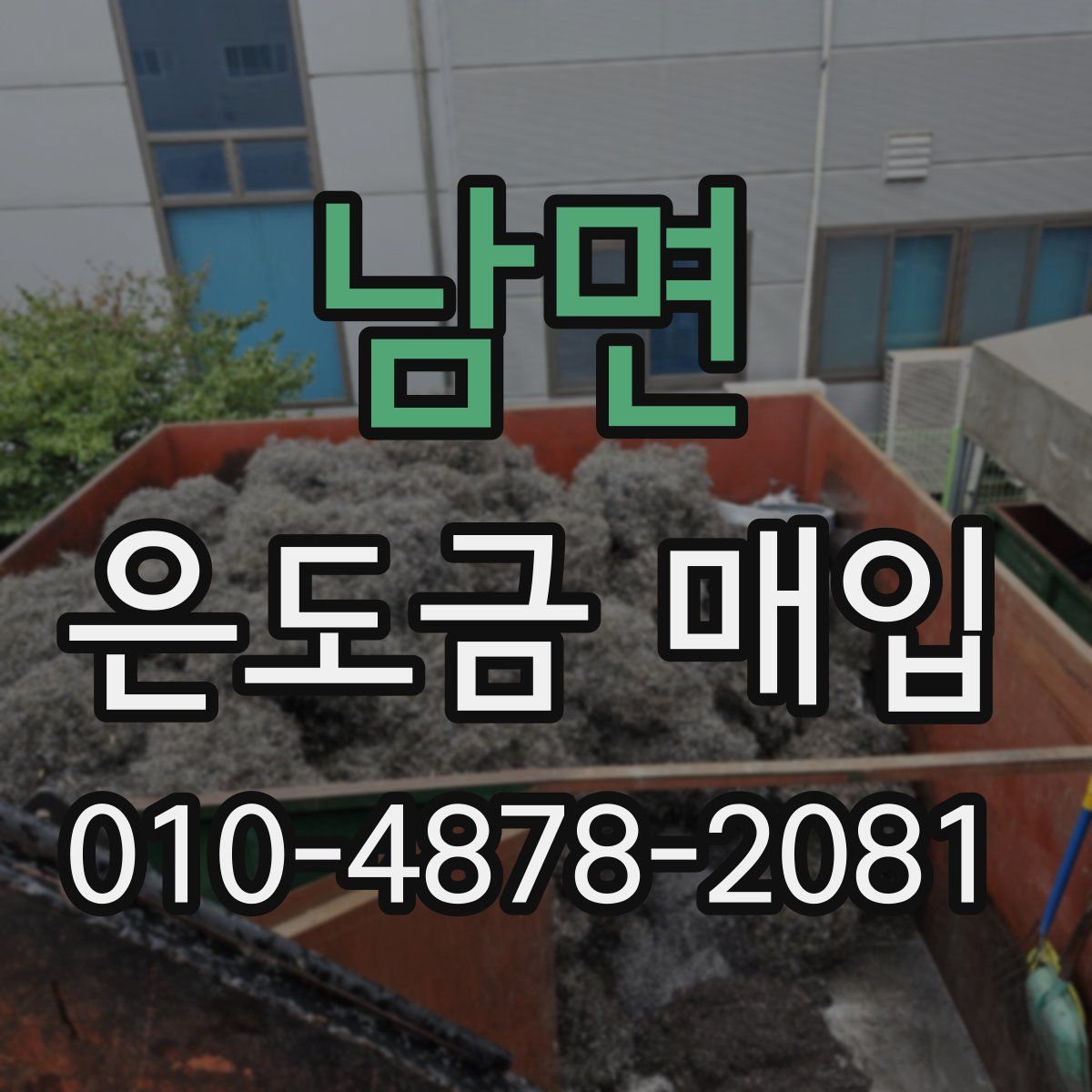 남면 은도금 매입