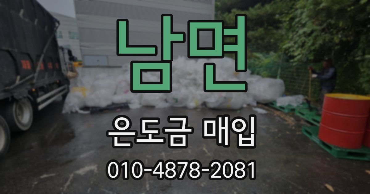 남면 은도금 매입
