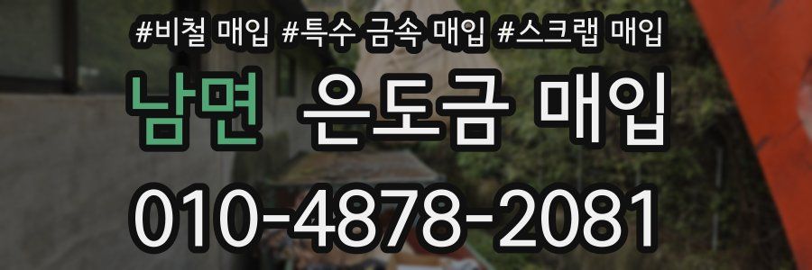 남면 은도금 매입