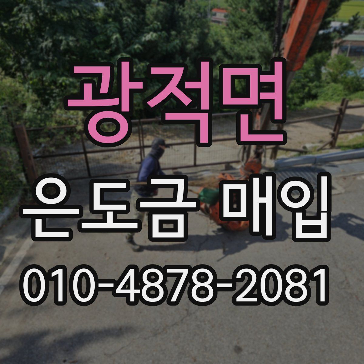 광적면 은도금 매입