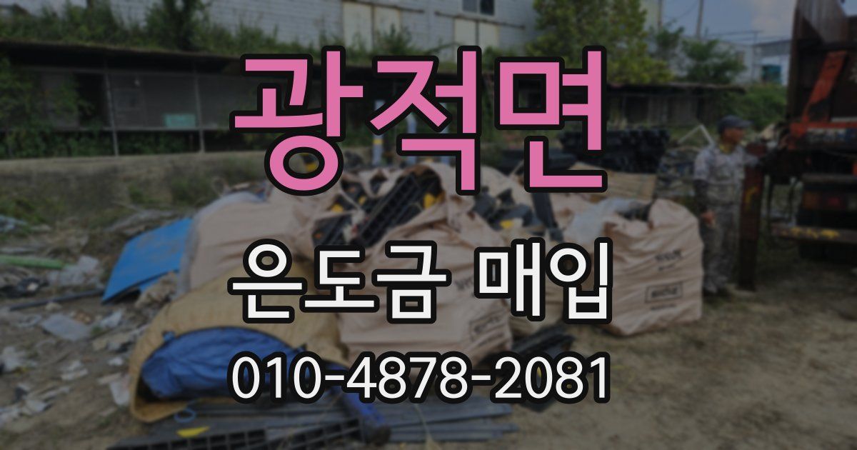 광적면 은도금 매입