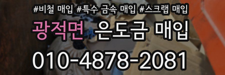 광적면 은도금 매입