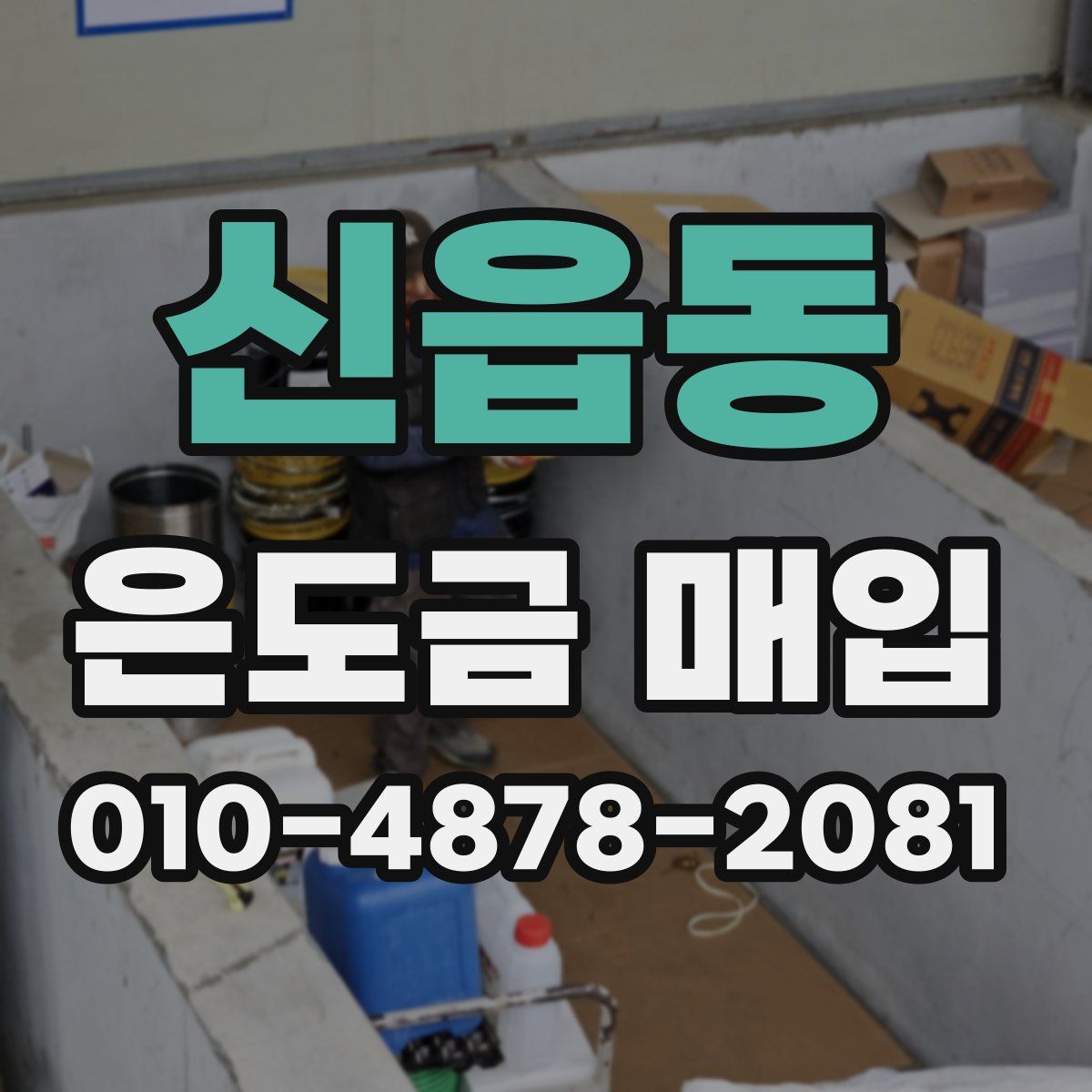 신읍동 은도금 매입