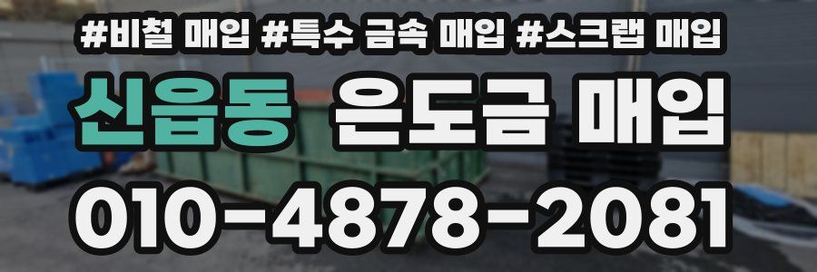 신읍동 은도금 매입