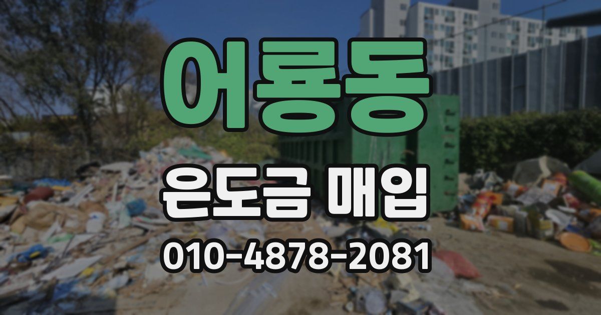 어룡동 은도금 매입