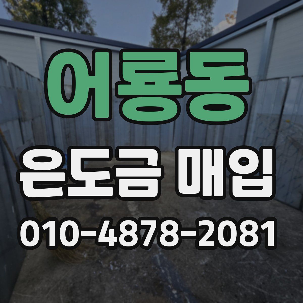 어룡동 은도금 매입