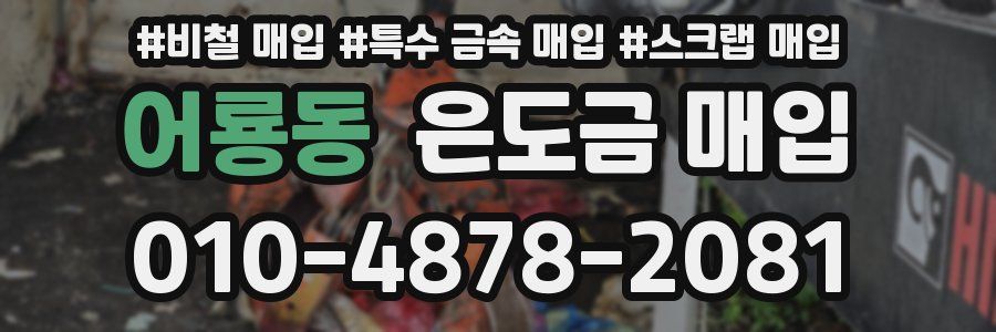 어룡동 은도금 매입