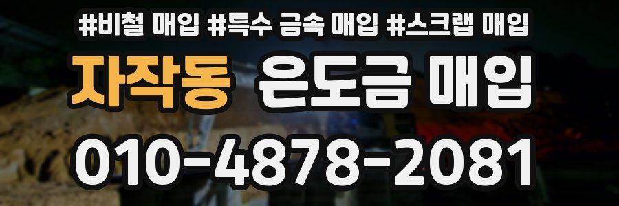 자작동 은도금 매입