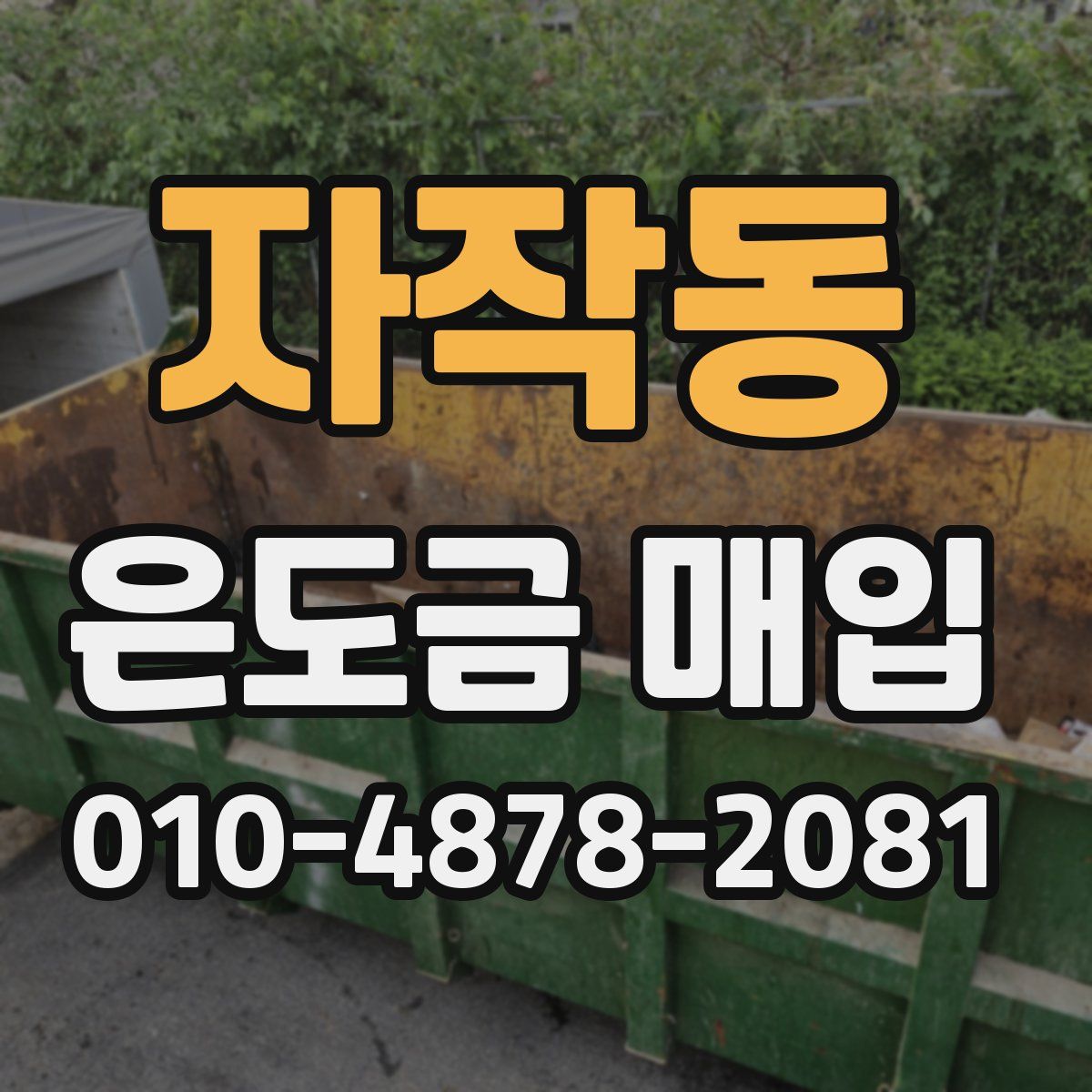 자작동 은도금 매입