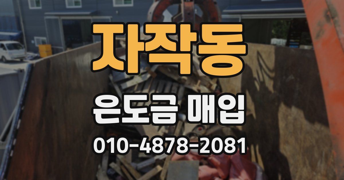 자작동 은도금 매입