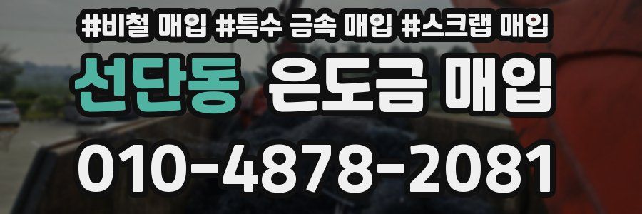 선단동 은도금 매입