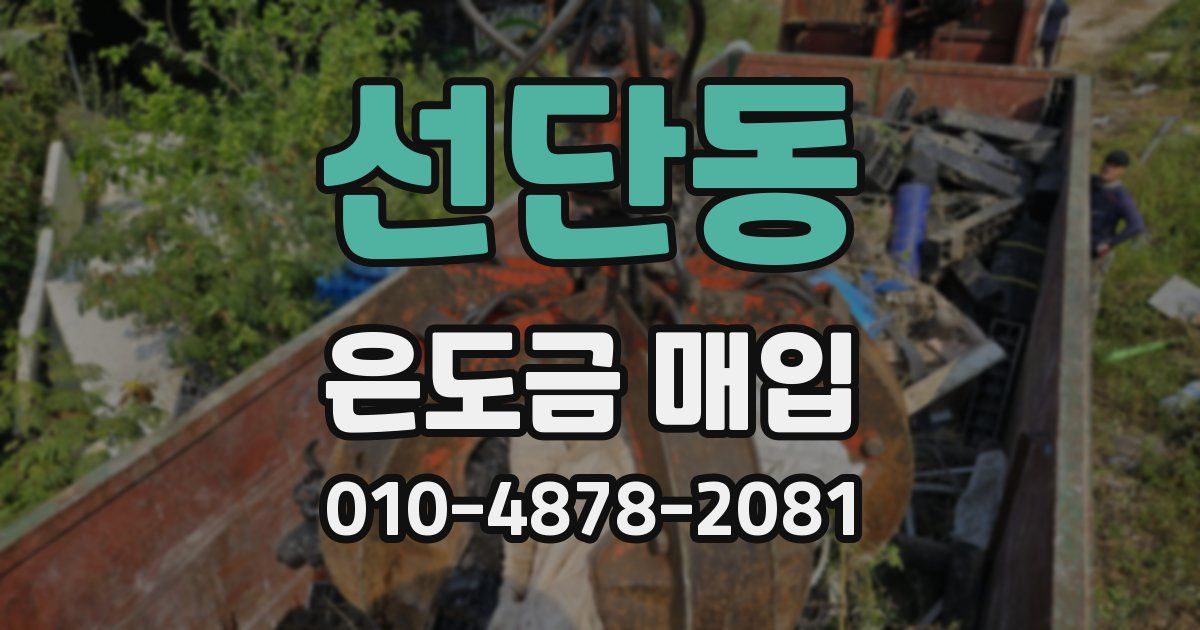 선단동 은도금 매입