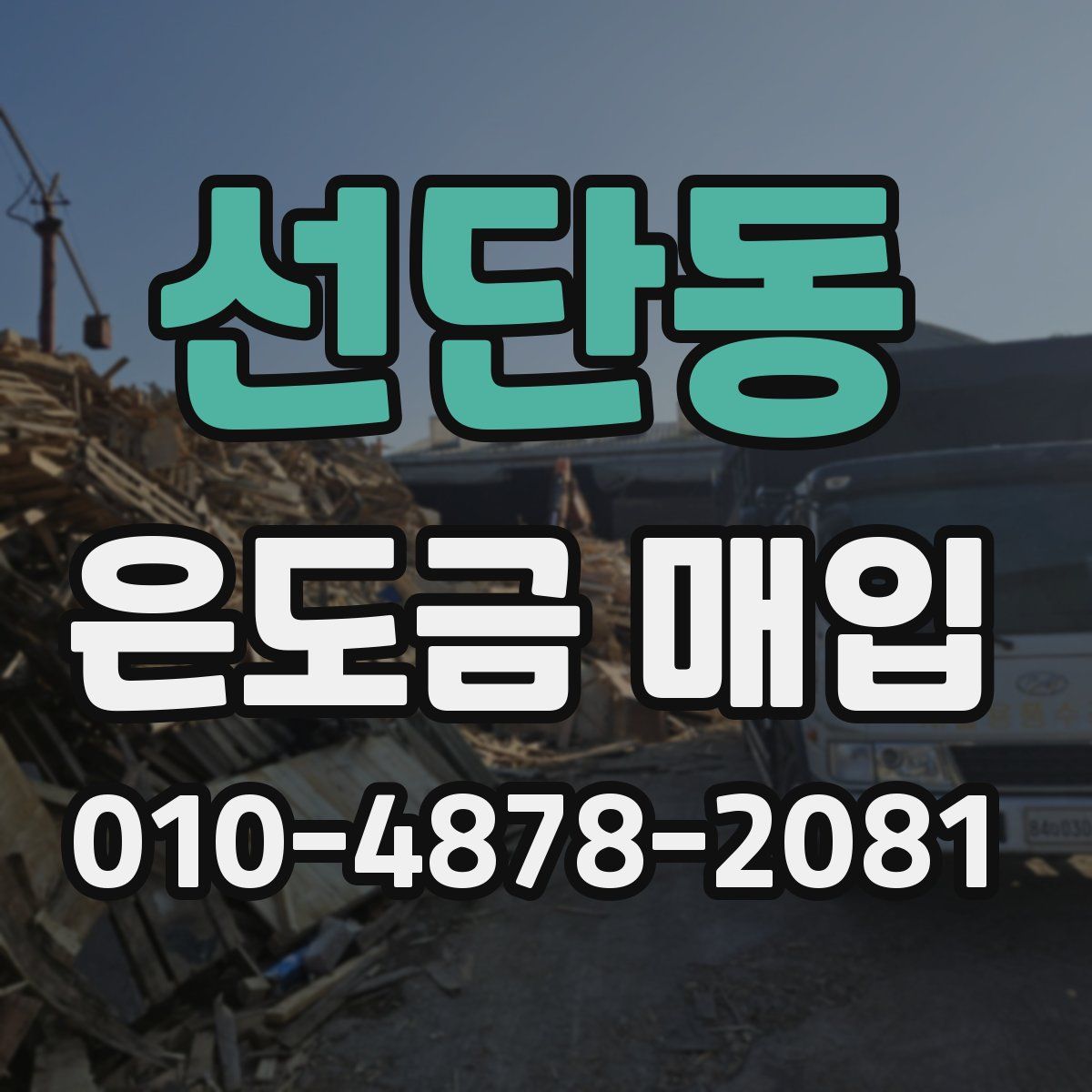 선단동 은도금 매입