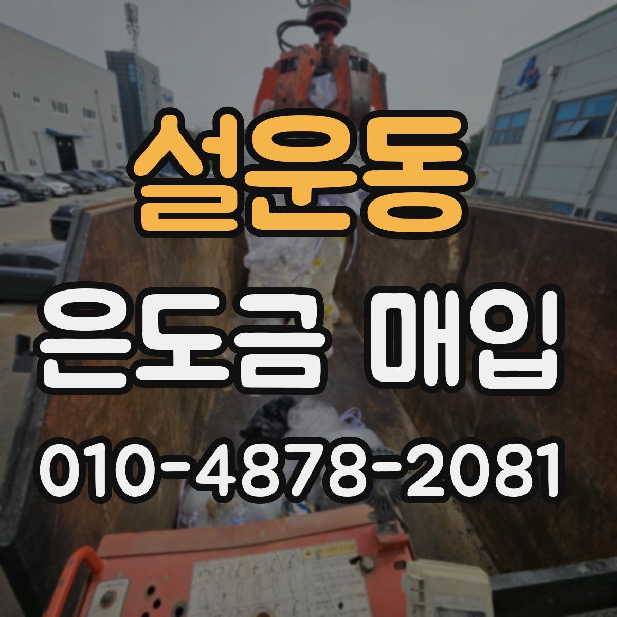 설운동 은도금 매입