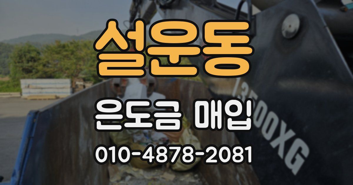 설운동 은도금 매입