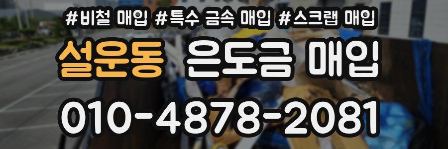 설운동 은도금 매입