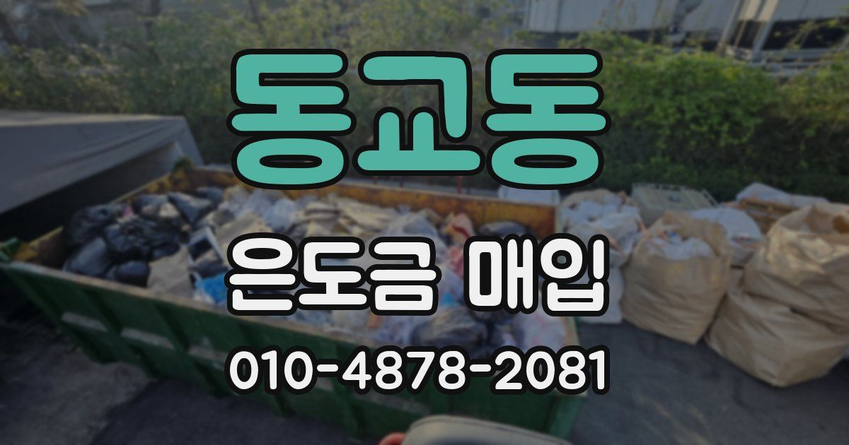 동교동 은도금 매입