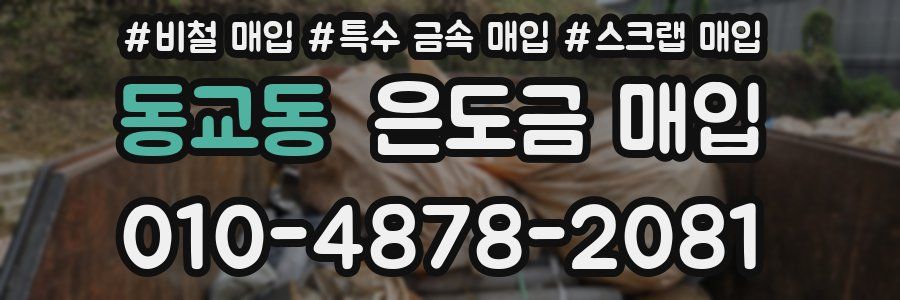 동교동 은도금 매입