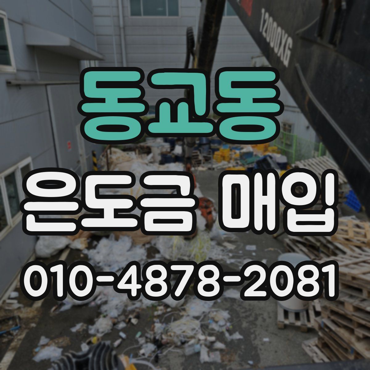 동교동 은도금 매입