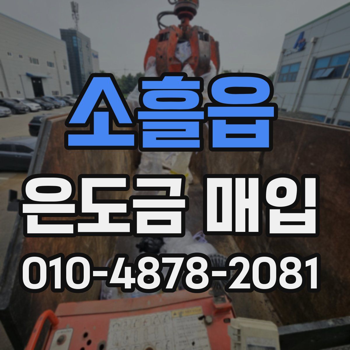 소흘읍 은도금 매입