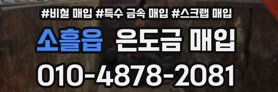 소흘읍 은도금 매입