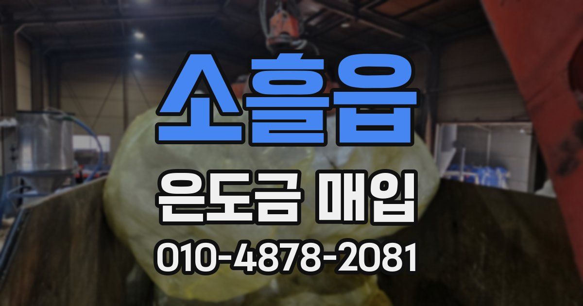 소흘읍 은도금 매입