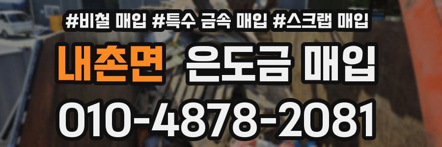 내촌면 은도금 매입