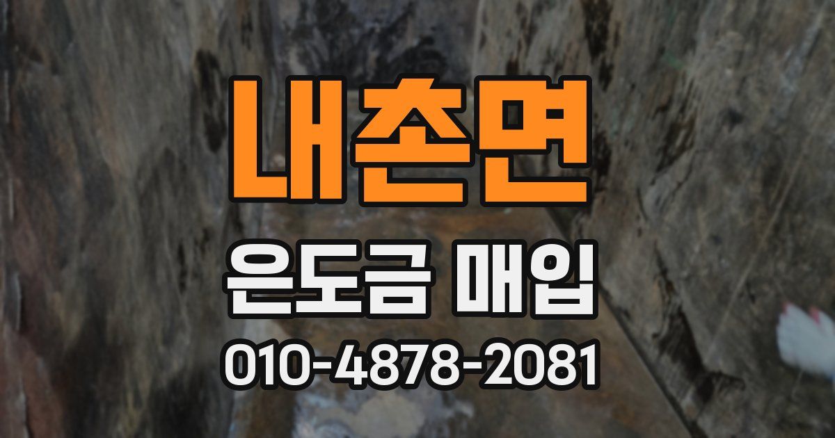 내촌면 은도금 매입