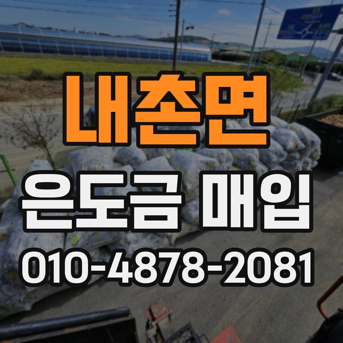내촌면 은도금 매입