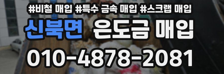 신북면 은도금 매입