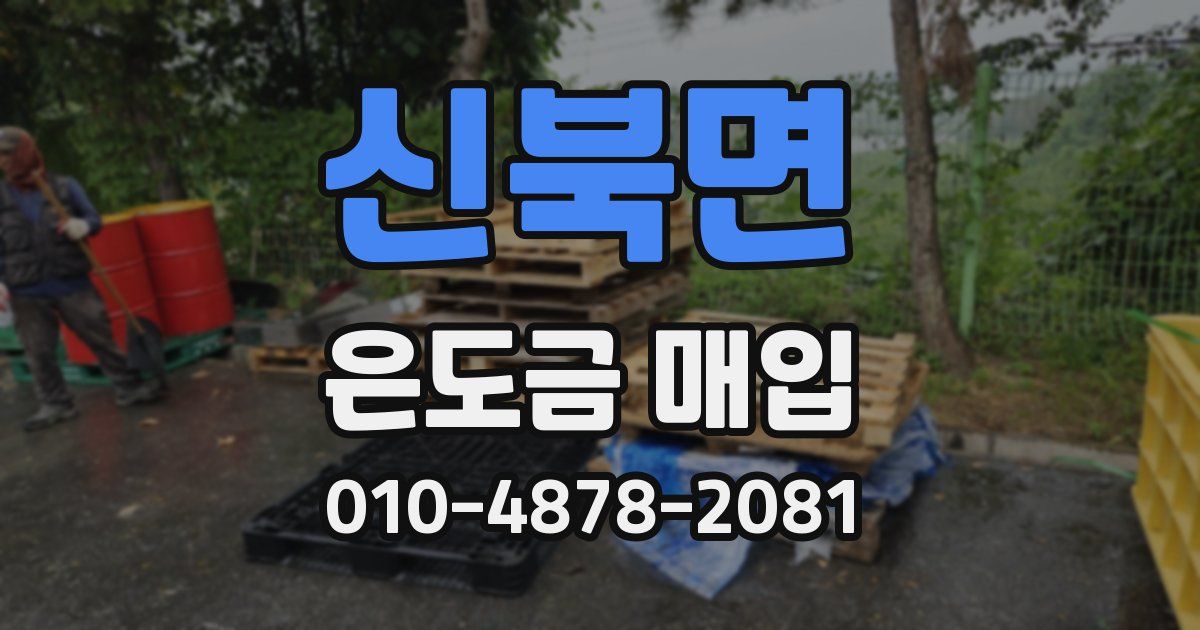 신북면 은도금 매입