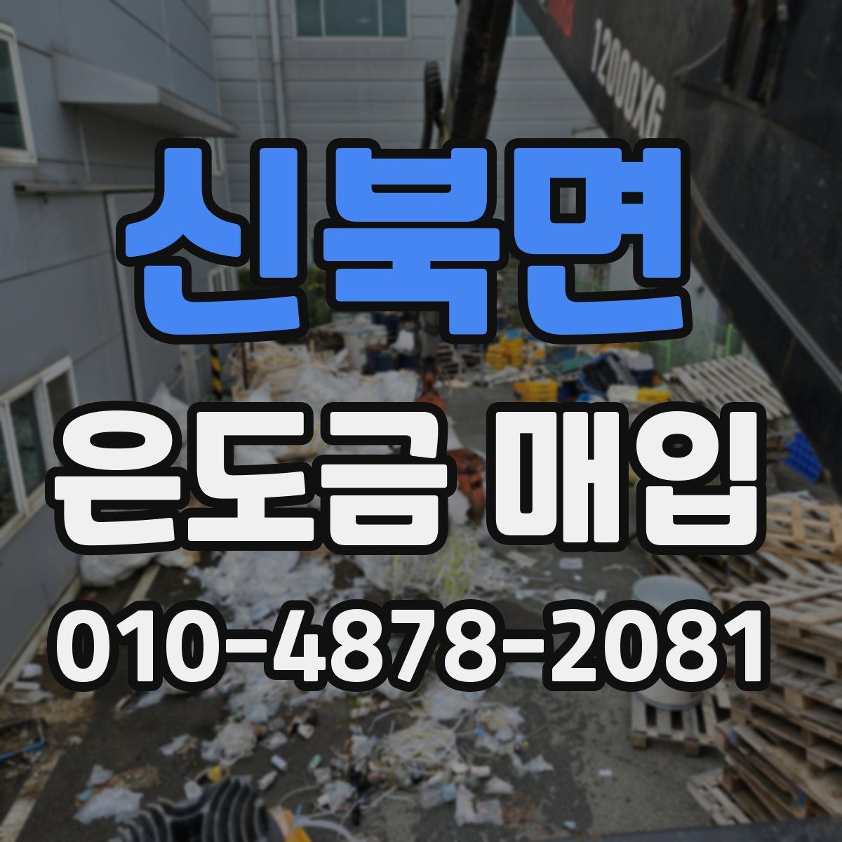 신북면 은도금 매입