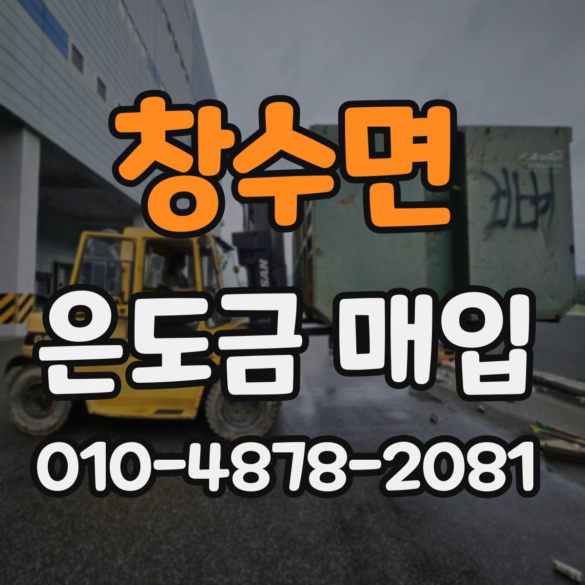창수면 은도금 매입