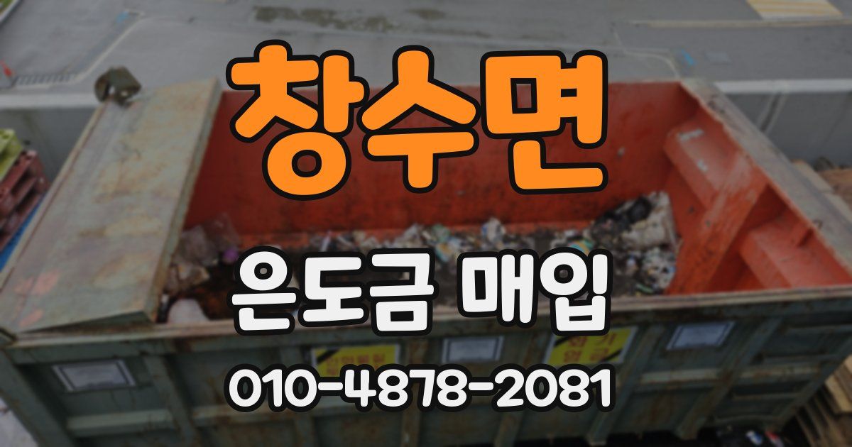 창수면 은도금 매입