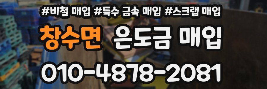 창수면 은도금 매입
