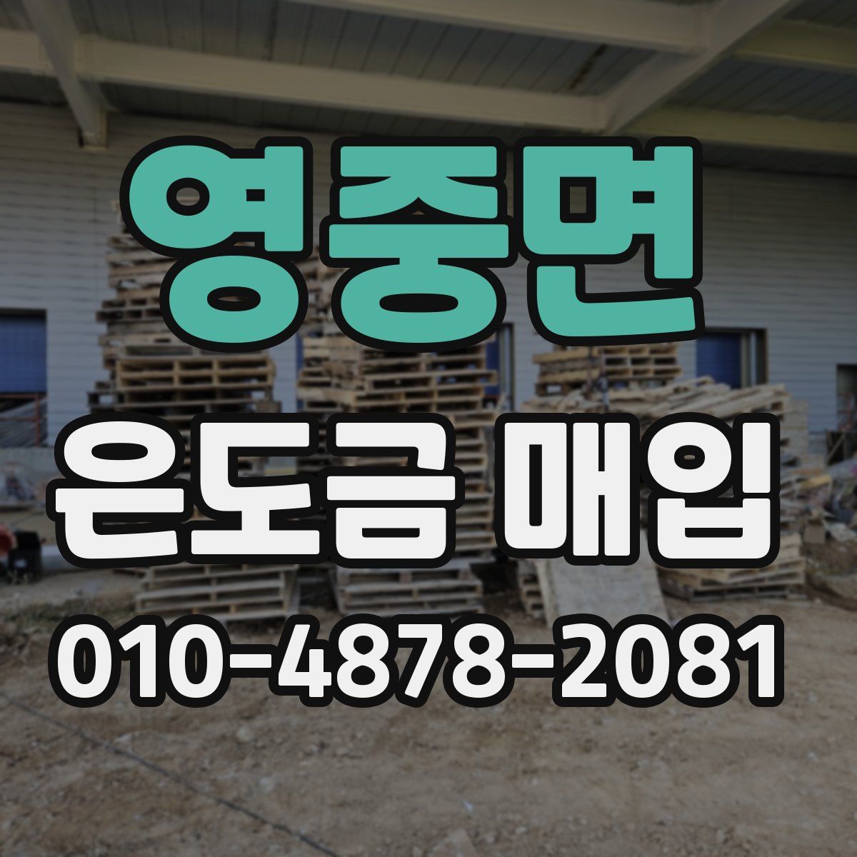 영중면 은도금 매입
