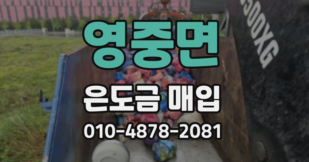 영중면 은도금 매입
