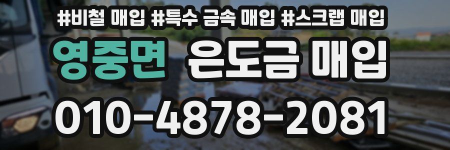 영중면 은도금 매입