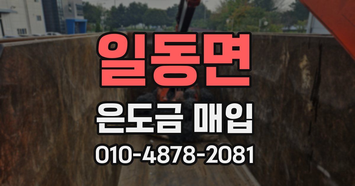 일동면 은도금 매입