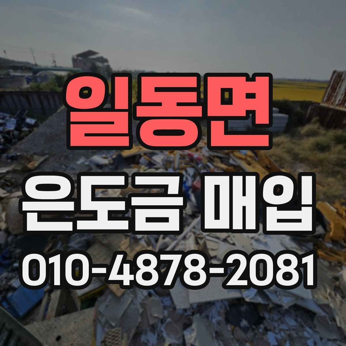 일동면 은도금 매입