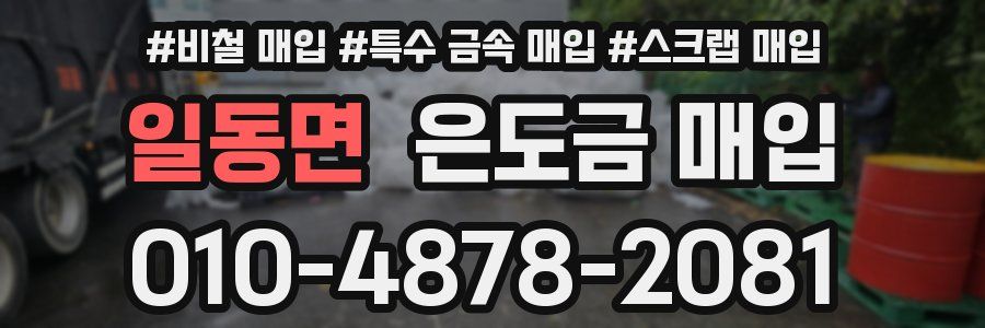 일동면 은도금 매입