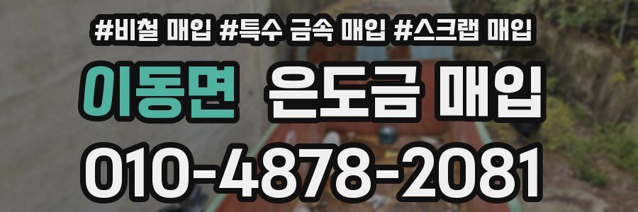 이동면 은도금 매입