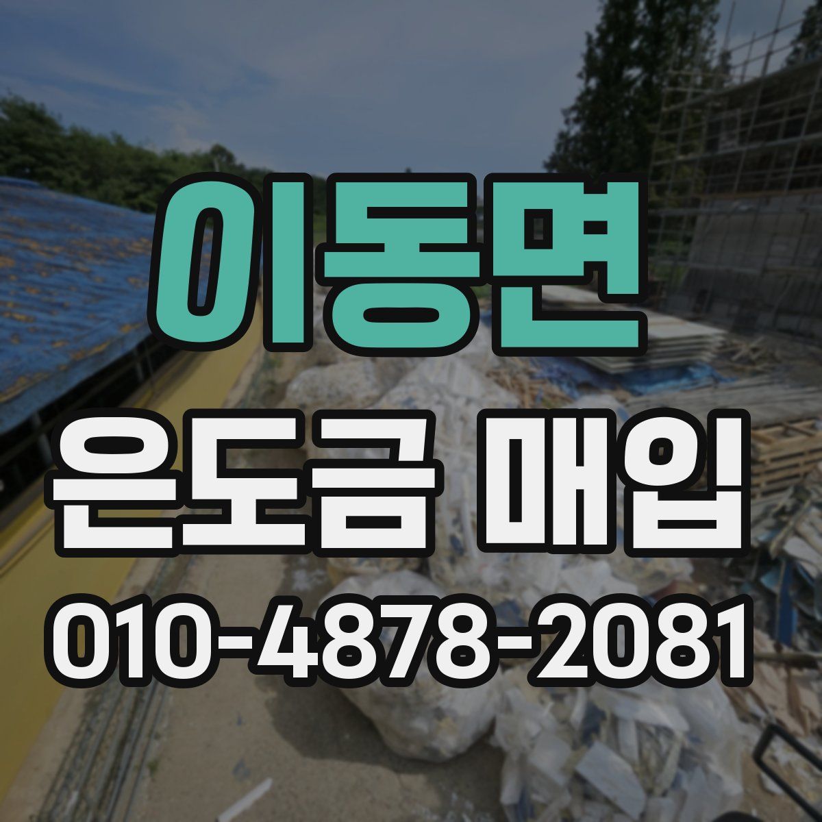 이동면 은도금 매입